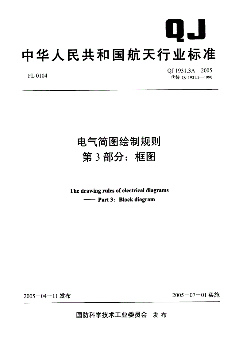 QJ 1931.3A-2005 电气简图绘制规则 第3部分:框图-第3页