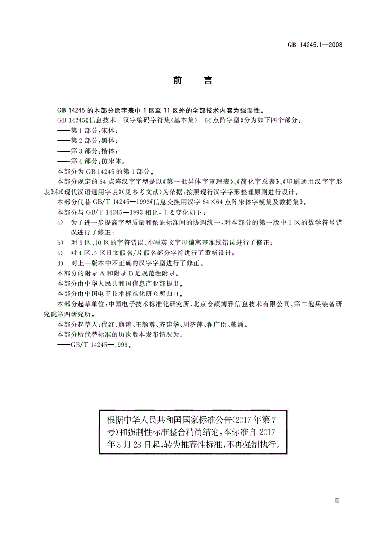 GB/T 14245.1-2008 信息技术 汉字编码字符集(基本集) 64点阵字型 第1部分：宋体-第3页
