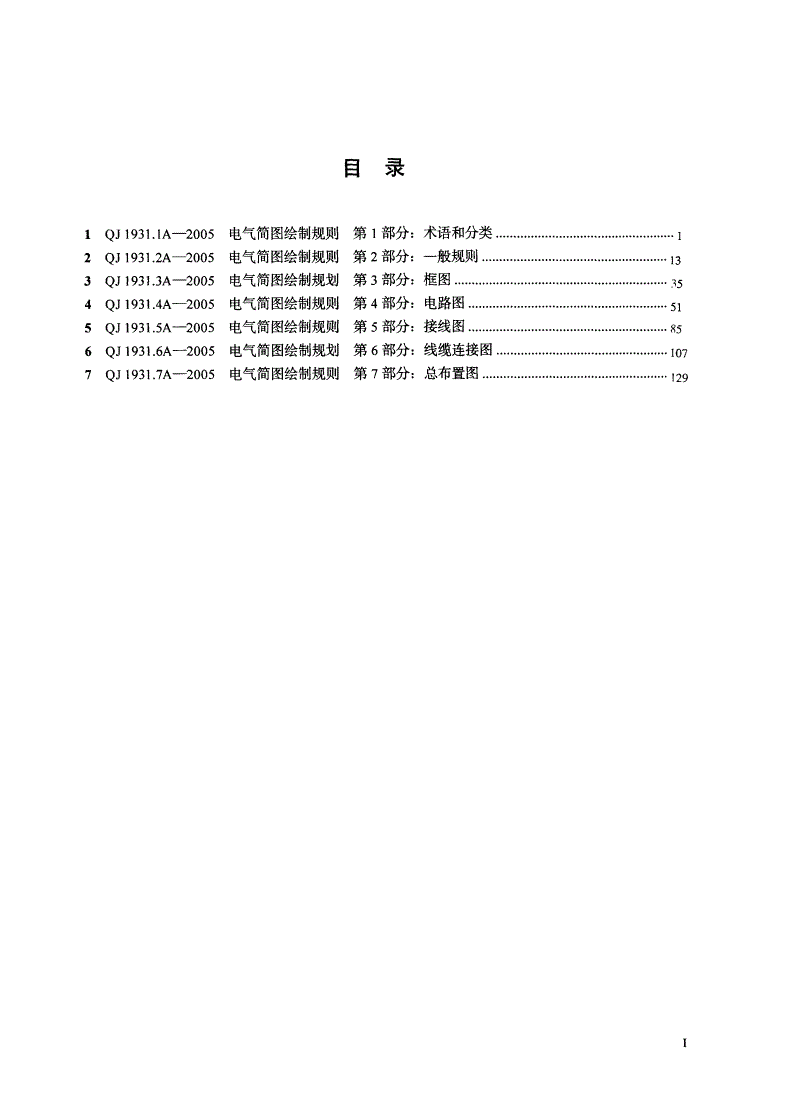 QJ 1931.3A-2005 电气简图绘制规则 第3部分:框图-第2页