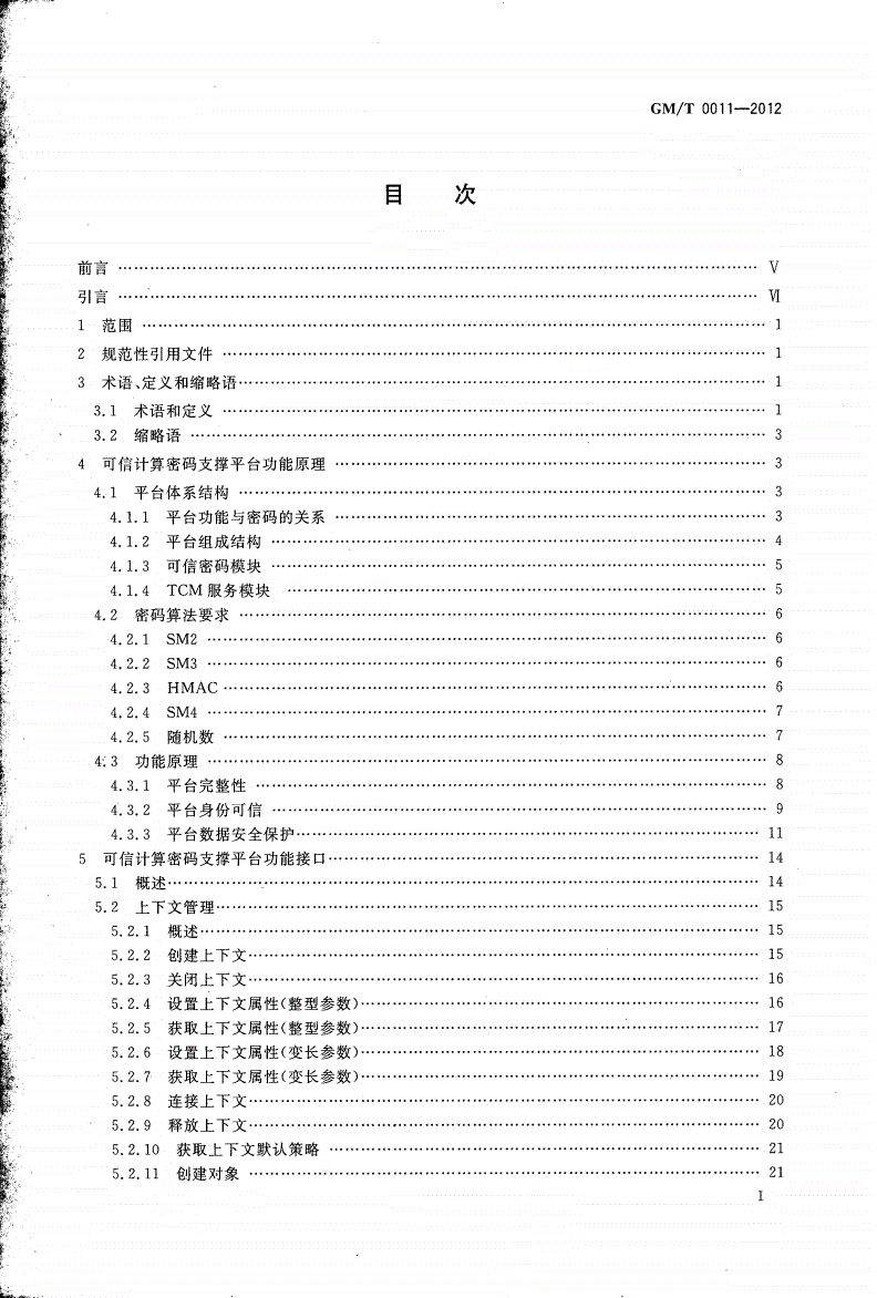 GM/T 0011-2012 可信计算 可信密码支撑平台功能与接口规范-第2页