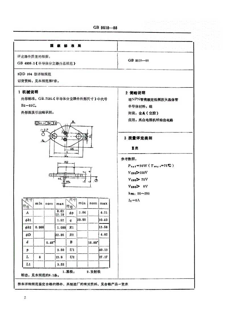 SJ/T 10971-1996 电子元器件详细规范 ３ＤＤ２０４型硅ＮＰＮ管壳额定低频放大晶体管（可供认证用）-第2页