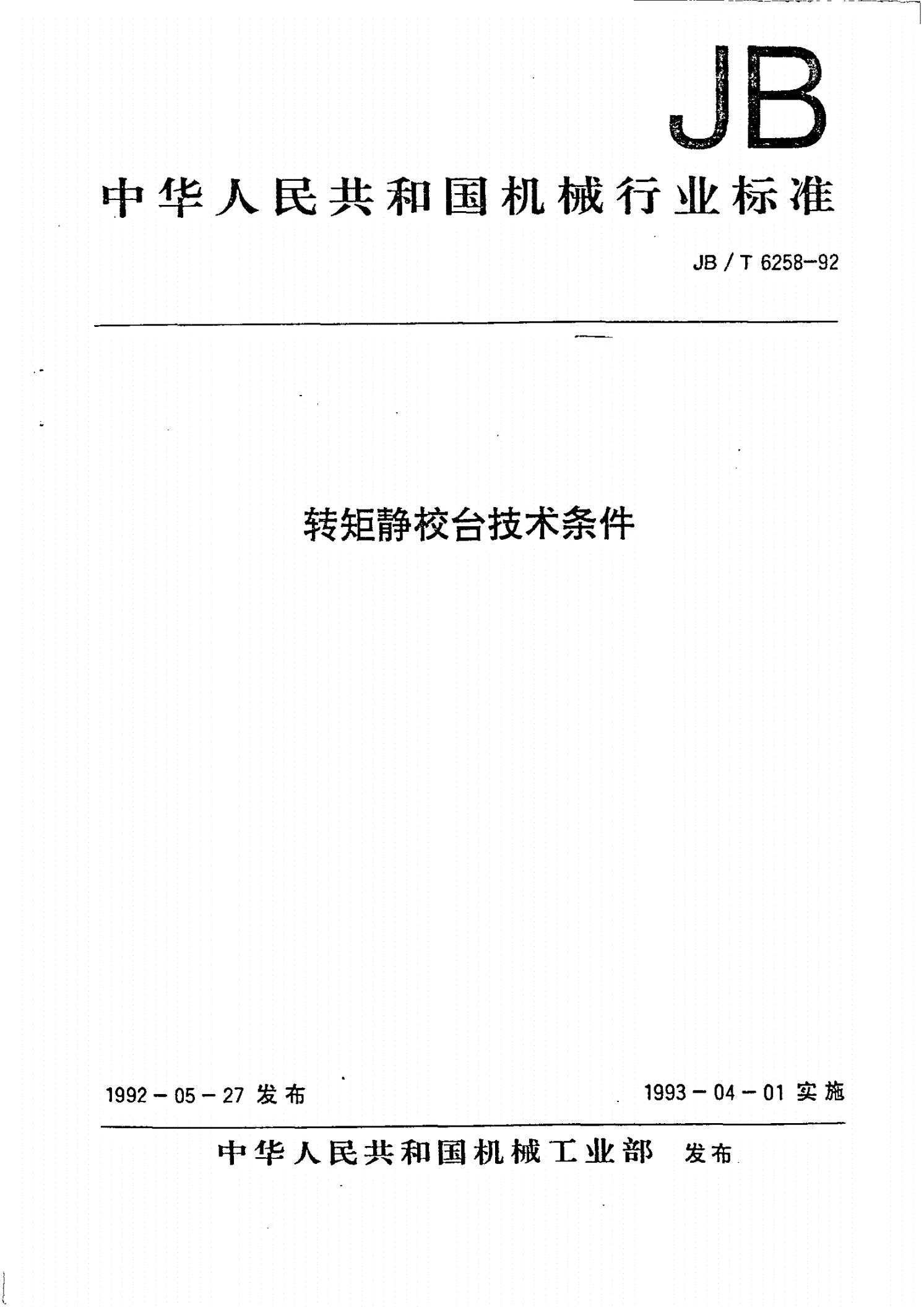 JB/T 6258-1992 转矩静校台技术条件-第1页