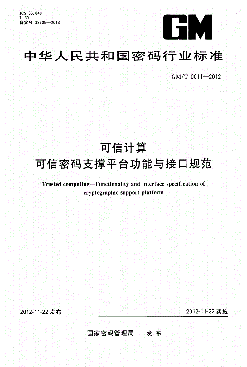 GM/T 0011-2012 可信计算 可信密码支撑平台功能与接口规范-第1页