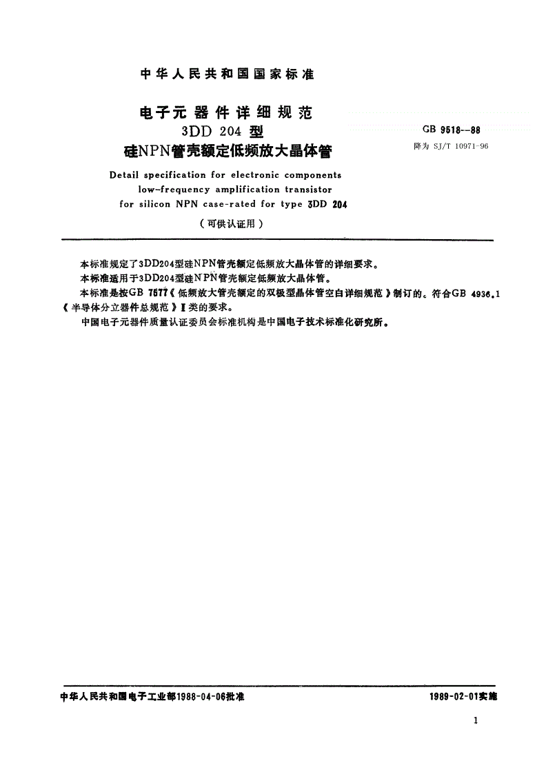 SJ/T 10971-1996 电子元器件详细规范 ３ＤＤ２０４型硅ＮＰＮ管壳额定低频放大晶体管（可供认证用）-第1页