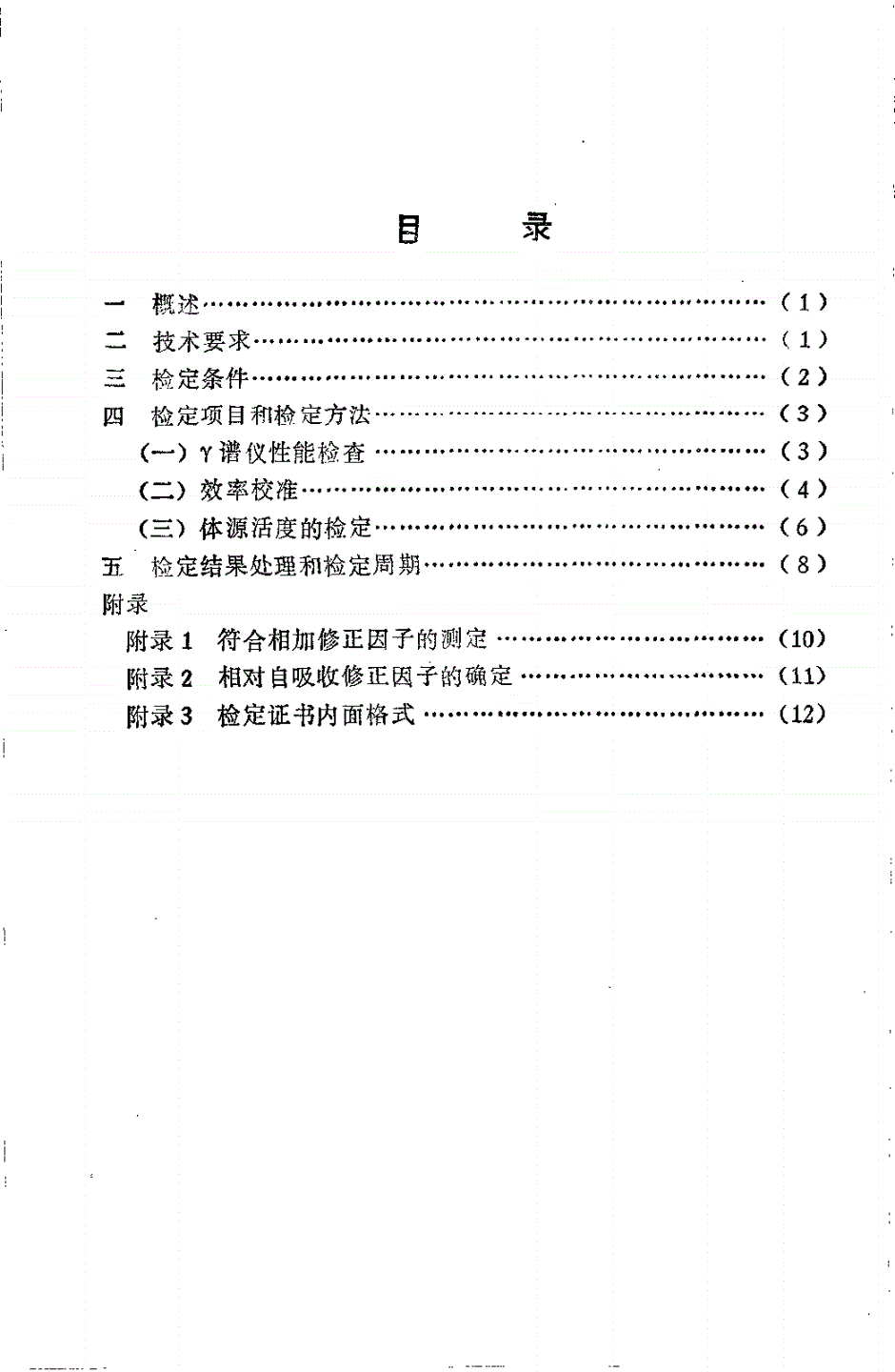 JJG 575-1994 锗γ谱仪体源活度测量装置检定规程-第2页