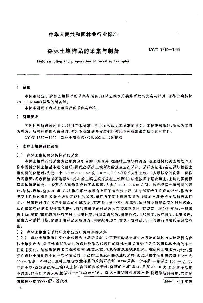 LY/T 1210-1999 森林土壤样品的采集与制备-第2页
