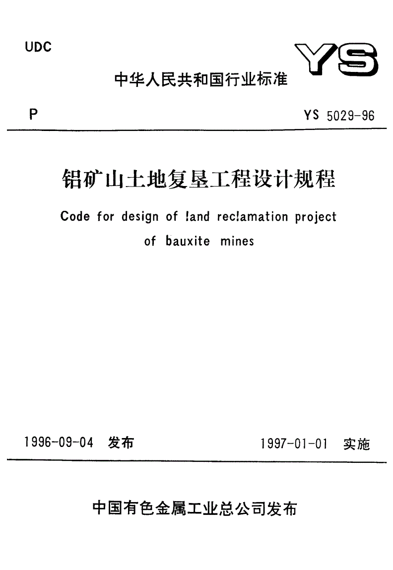 YS 5029-1996 铝矿山土地复垦工程设计规范-第1页