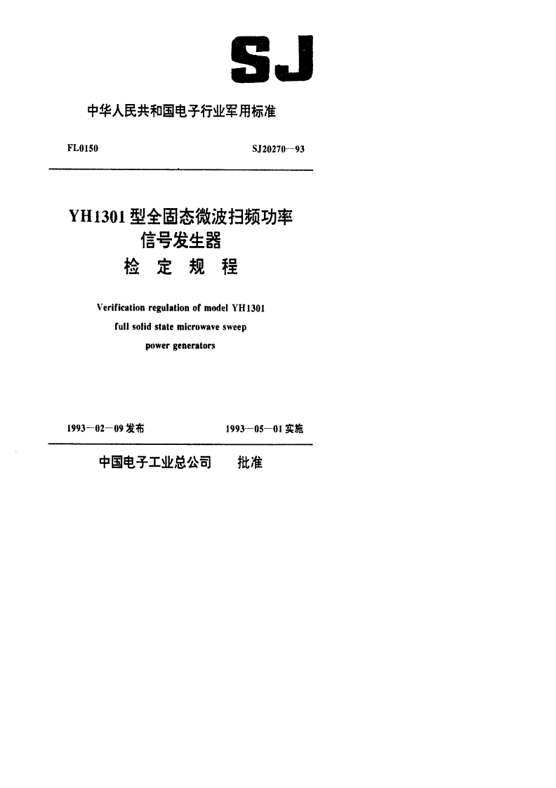 SJ 20270-1993 YH1301型全固态微波扫频功率信号发生器检定规程-第1页