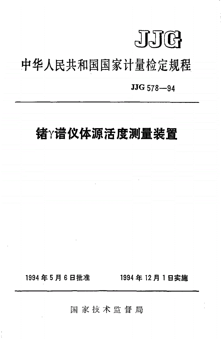JJG 575-1994 锗γ谱仪体源活度测量装置检定规程-第1页