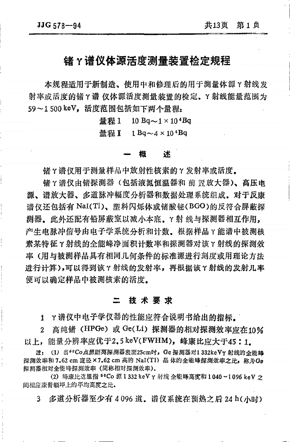 JJG 575-1994 锗γ谱仪体源活度测量装置检定规程-第3页