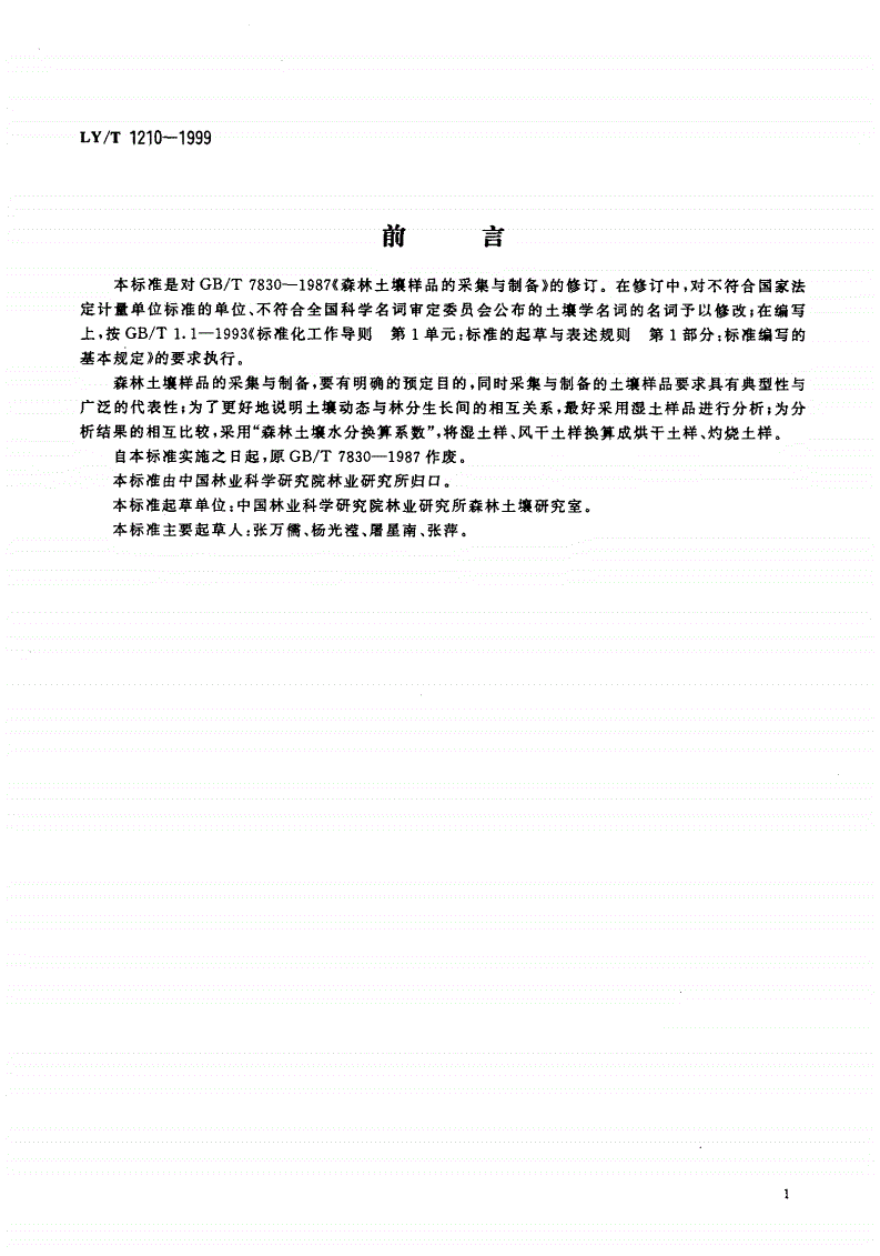 LY/T 1210-1999 森林土壤样品的采集与制备-第1页