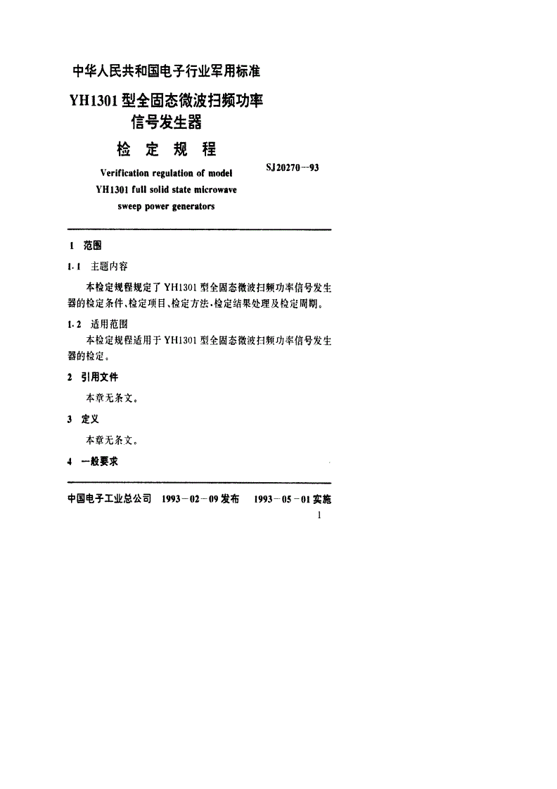 SJ 20270-1993 YH1301型全固态微波扫频功率信号发生器检定规程-第2页