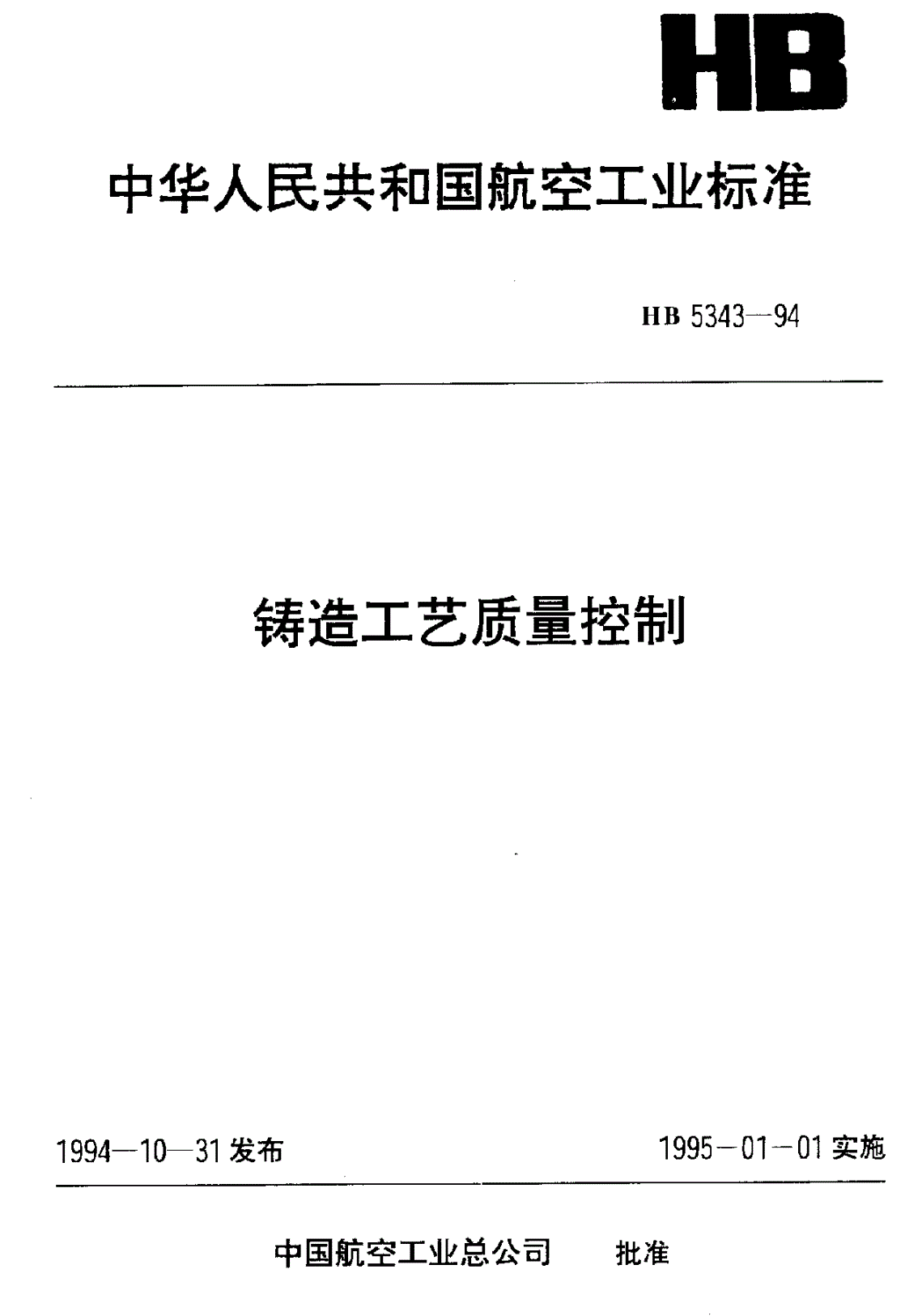 HB 5343-1994 铸造工艺质量控制-第1页