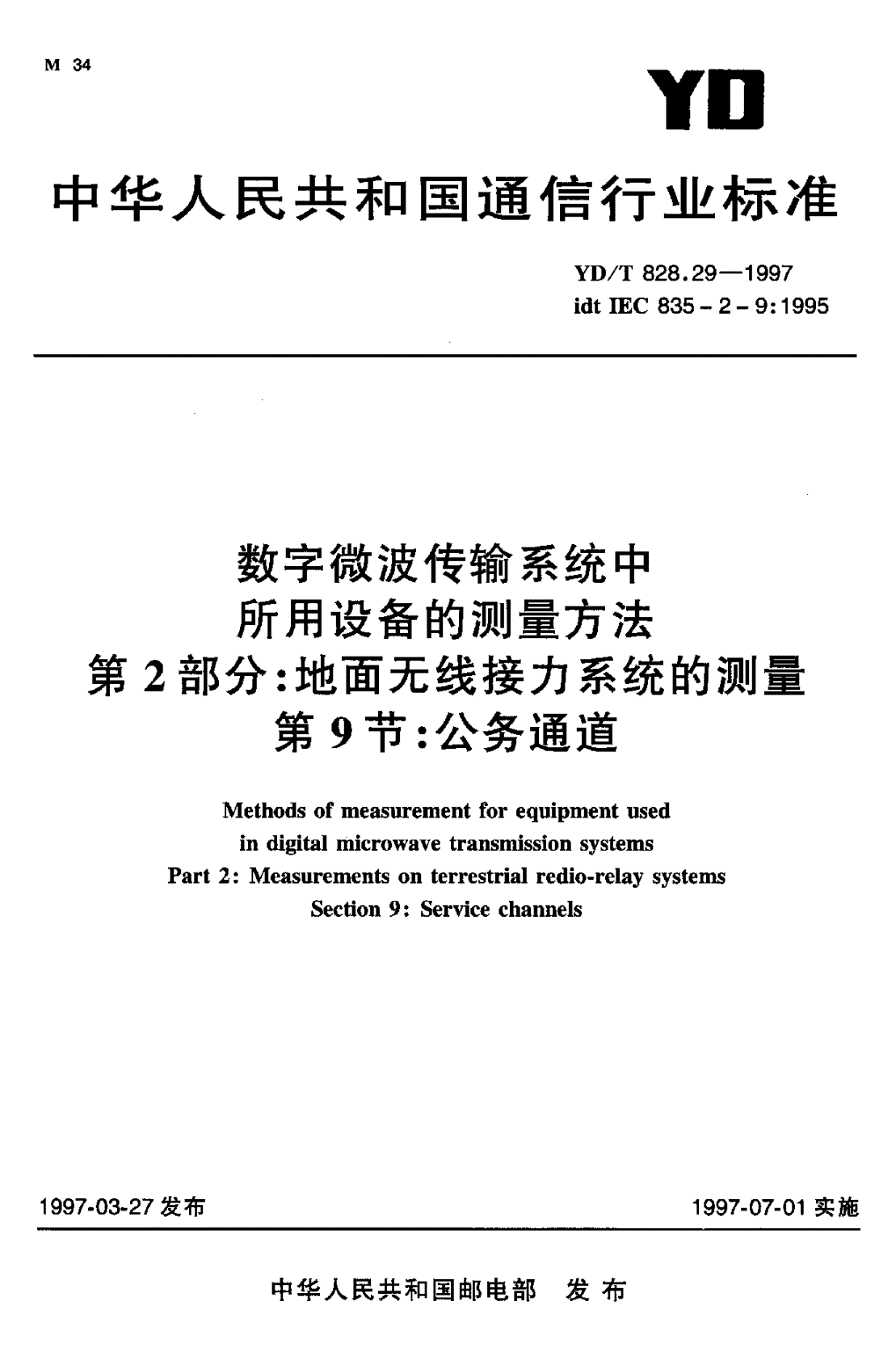 YD/T 828.29-1997 数字微波传输系统中所用设备的测量方法 第2部分:地面无线接力系统的测量 第9节:公务通道-第1页