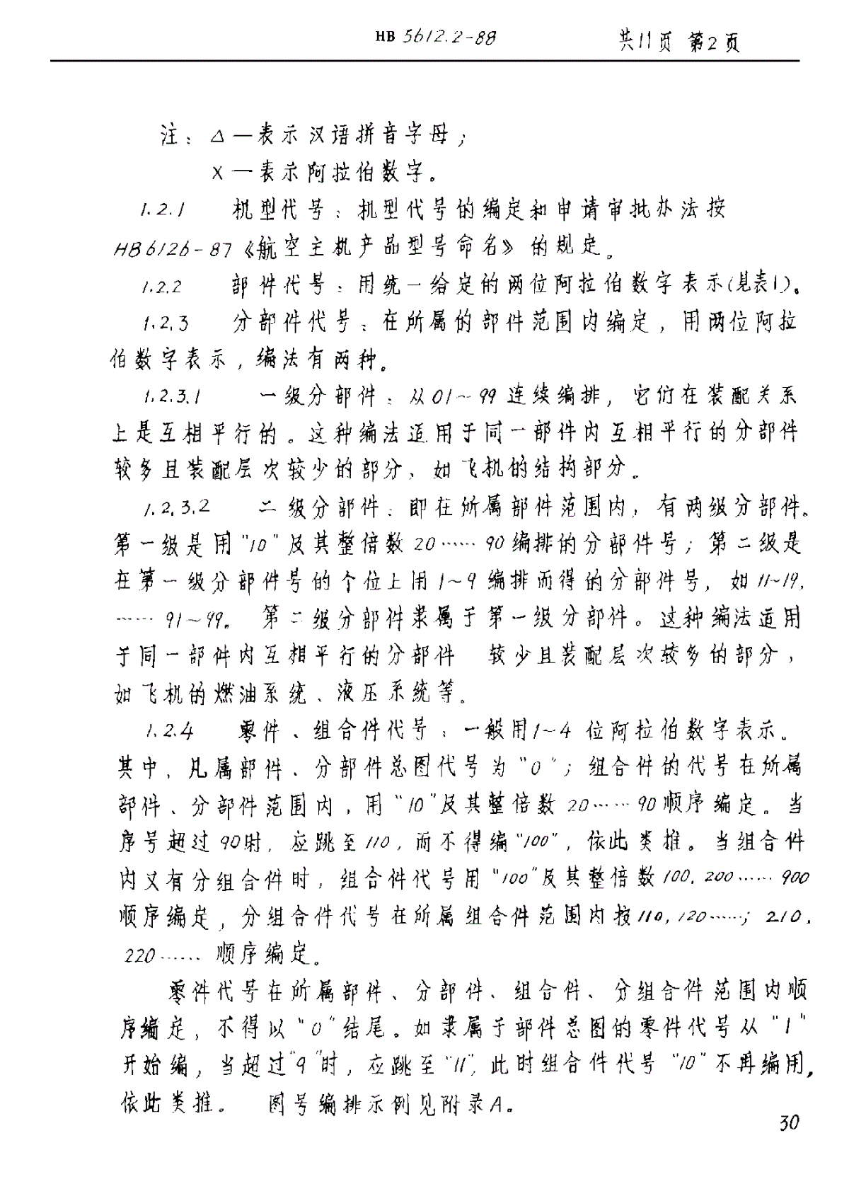 HB 5612.2-1988 基本产品图样管理制度（飞机专业） 编号制度-第2页