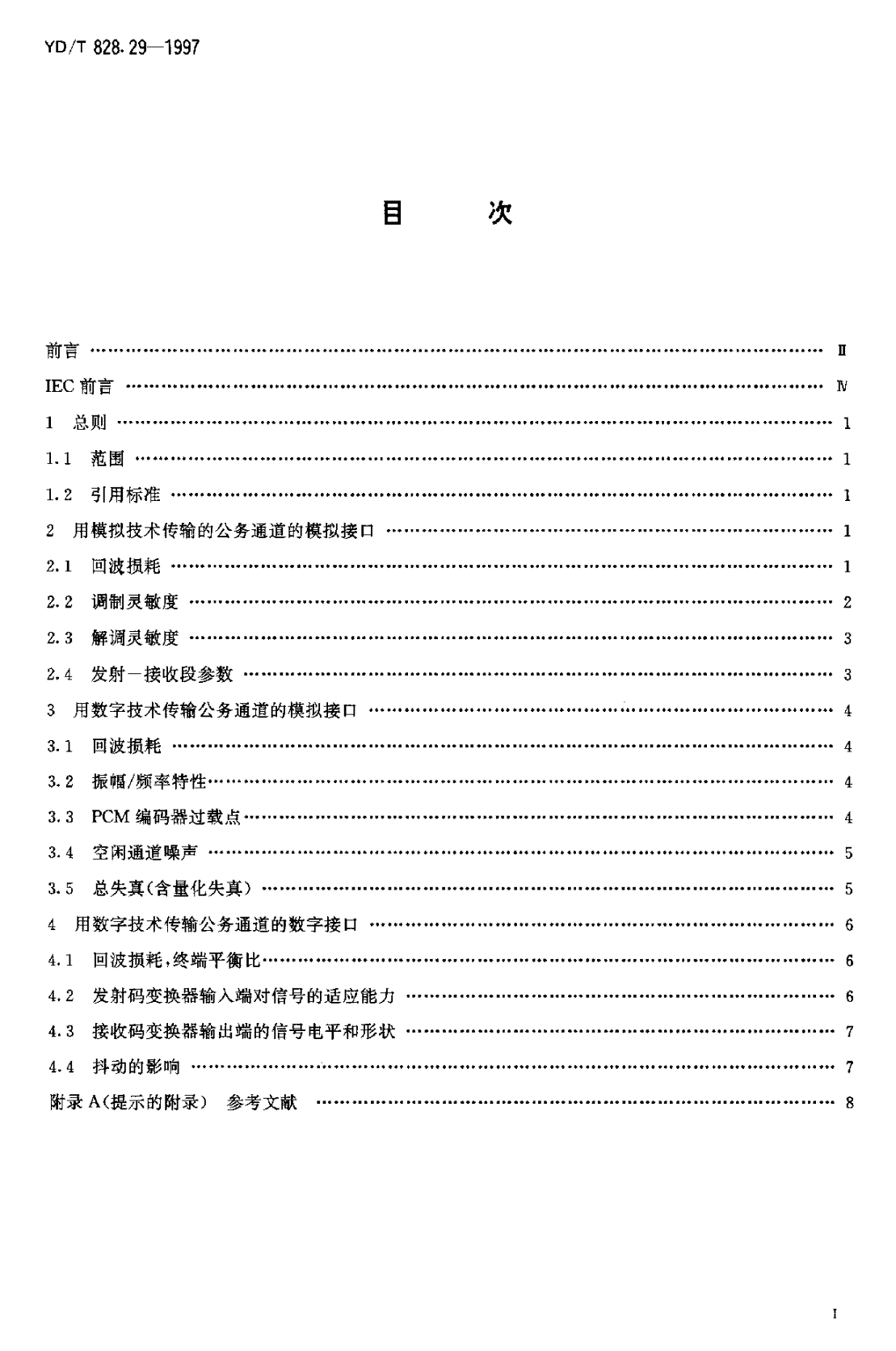 YD/T 828.29-1997 数字微波传输系统中所用设备的测量方法 第2部分:地面无线接力系统的测量 第9节:公务通道-第2页