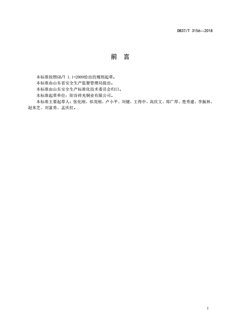DB37/T 3156-2018 铜冶炼行业企业生产安全事故隐患排查治理体系实施指南-第2页