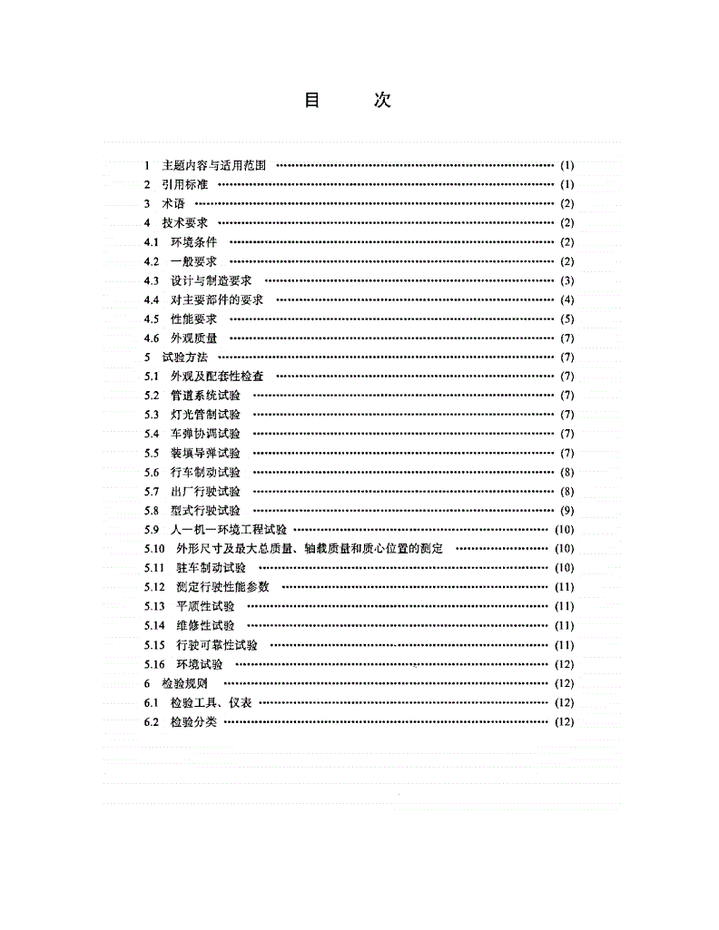 QJ 2605-1994 中高空地空导弹运输装填车通用规范-第2页