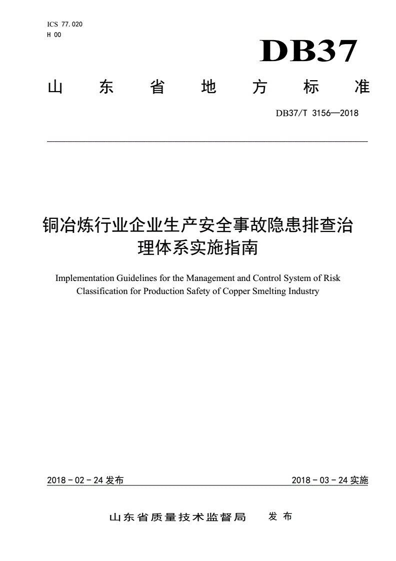 DB37/T 3156-2018 铜冶炼行业企业生产安全事故隐患排查治理体系实施指南-第1页