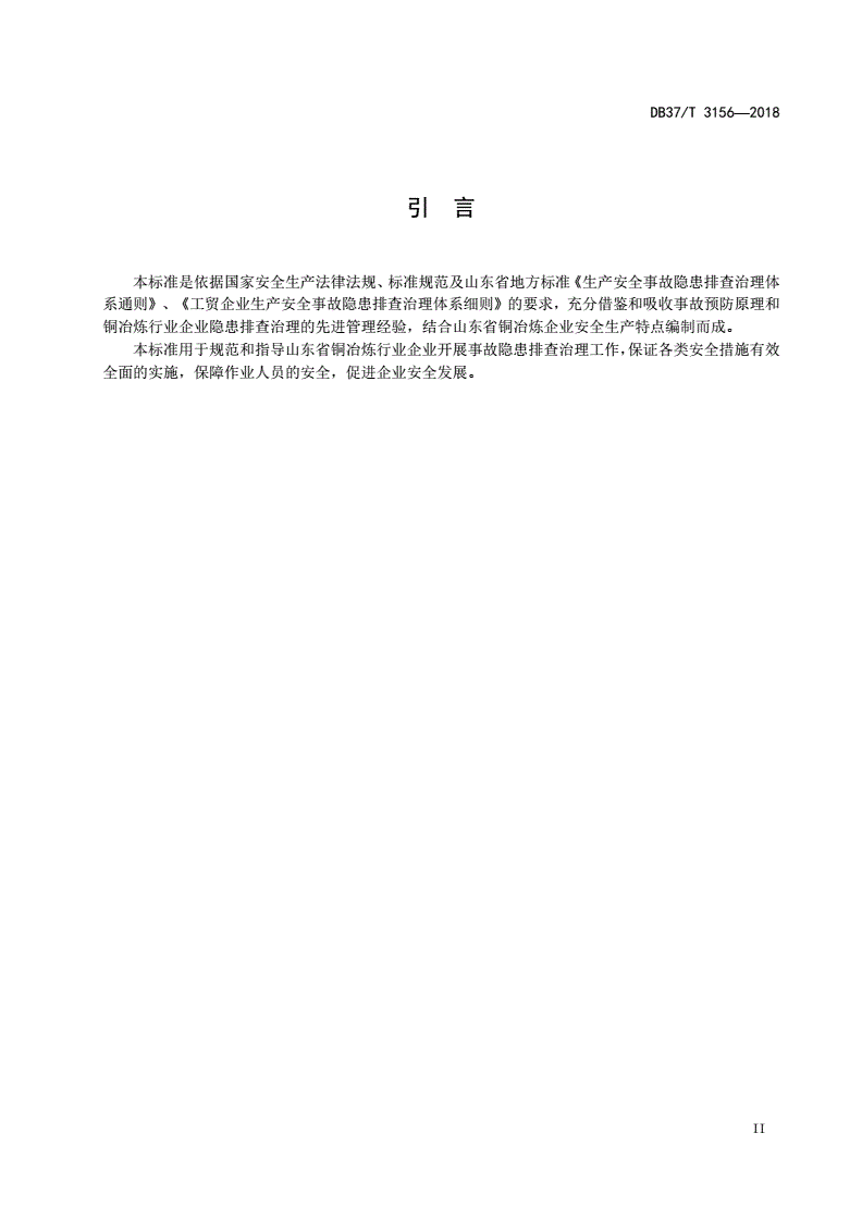 DB37/T 3156-2018 铜冶炼行业企业生产安全事故隐患排查治理体系实施指南-第3页