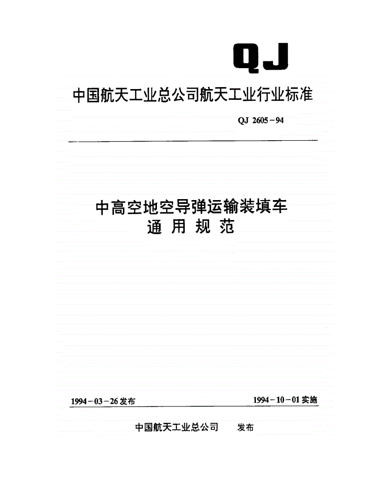 QJ 2605-1994 中高空地空导弹运输装填车通用规范-第1页