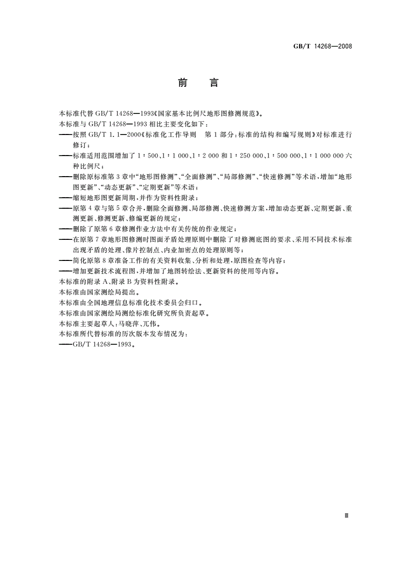 GB/T 14268-2008 国家基本比例尺地形图更新规范-第3页