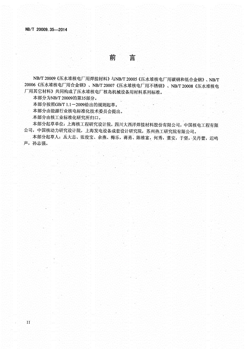 NB/T 20009.35-2014 压水堆核电厂用焊接材料 第35部分：钢制安全壳用低合金钢焊条-第3页