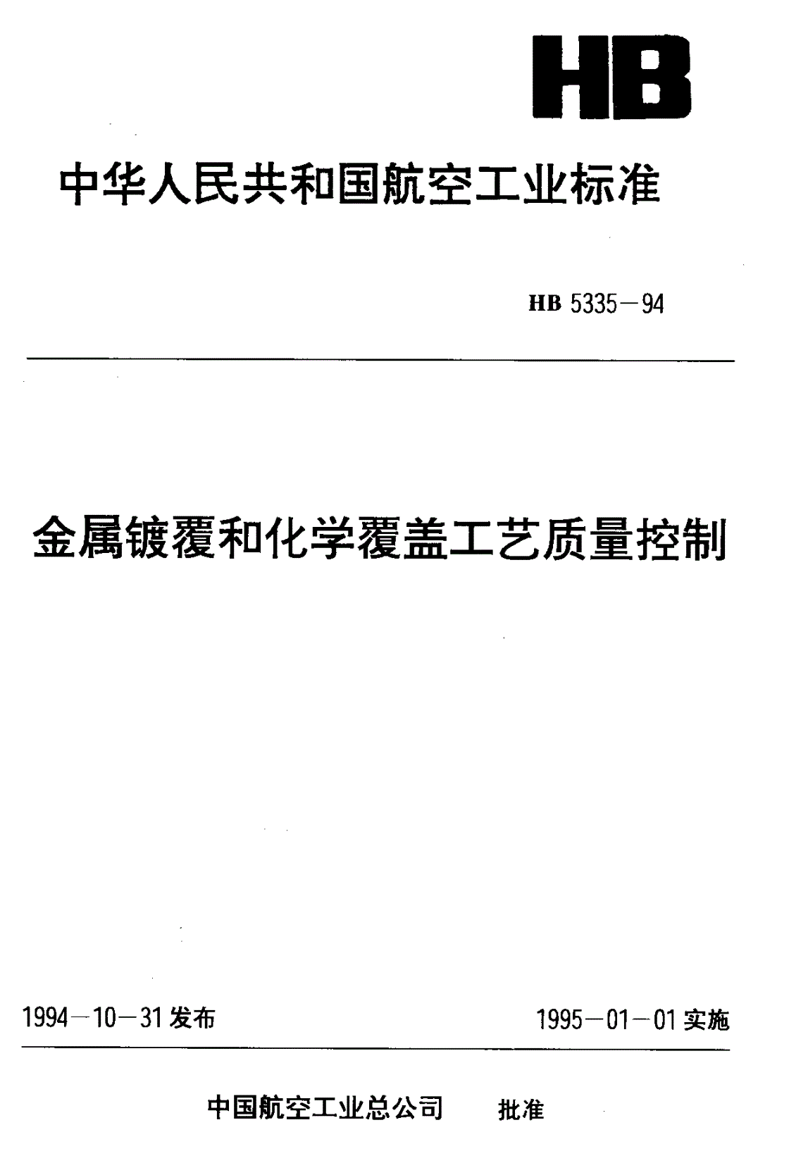 HB 5335-1994 金属镀覆和化学覆盖工艺质量控制-第1页