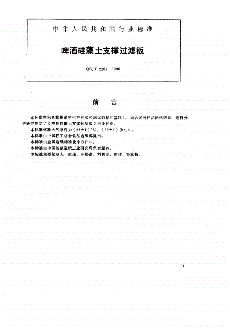 QB/T 2202-1996 啤酒硅藻土支撑过滤板-第1页