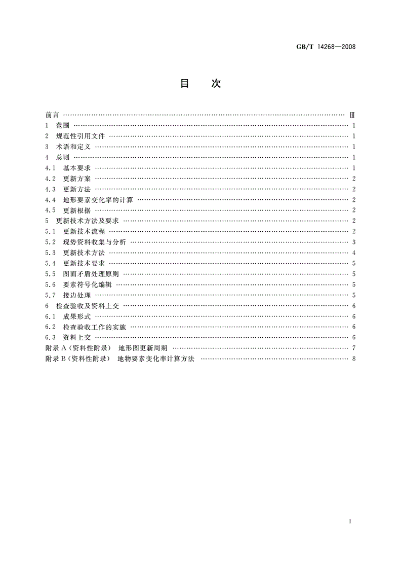 GB/T 14268-2008 国家基本比例尺地形图更新规范-第2页
