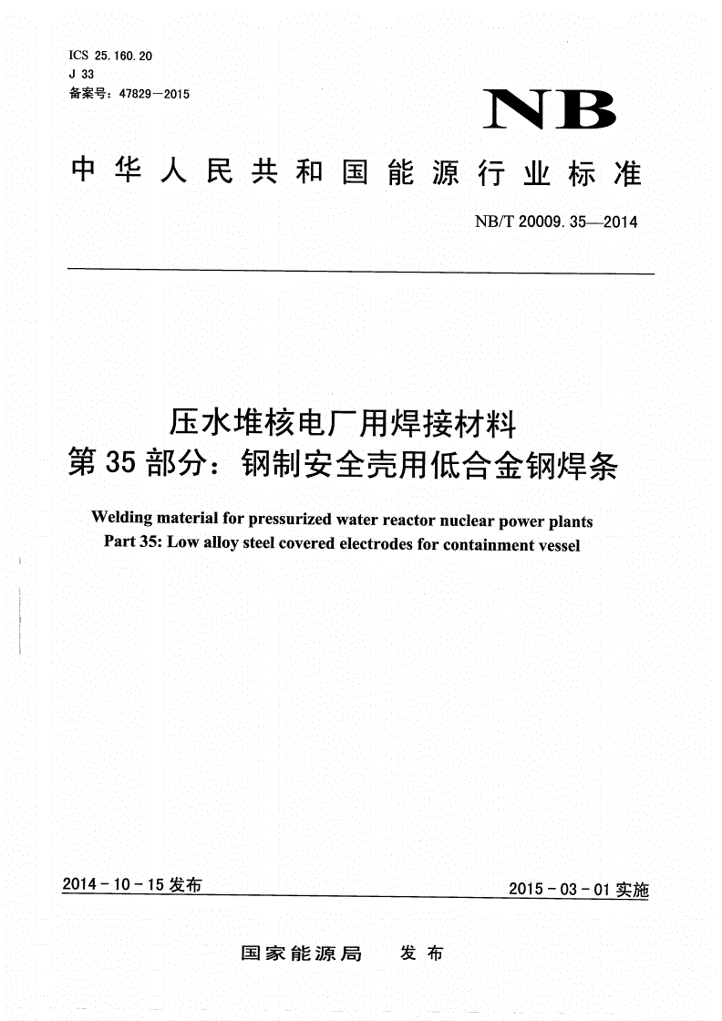 NB/T 20009.35-2014 压水堆核电厂用焊接材料 第35部分：钢制安全壳用低合金钢焊条-第1页