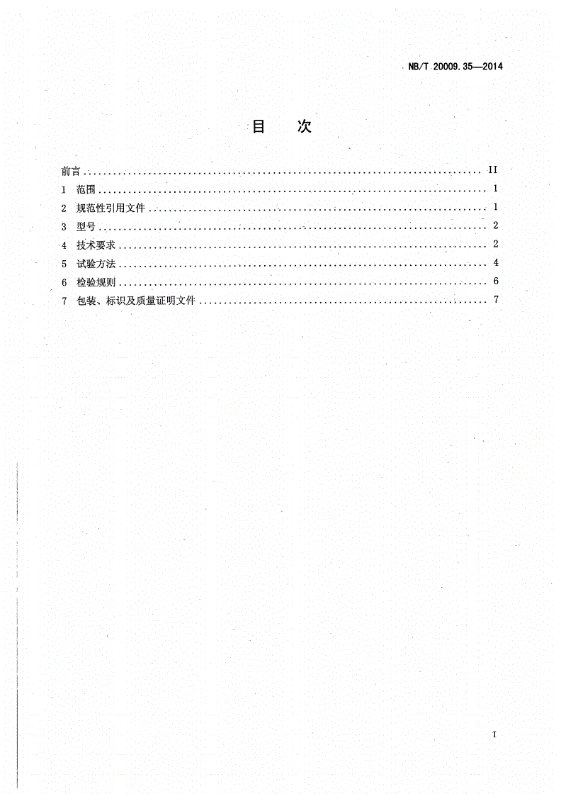 NB/T 20009.35-2014 压水堆核电厂用焊接材料 第35部分：钢制安全壳用低合金钢焊条-第2页