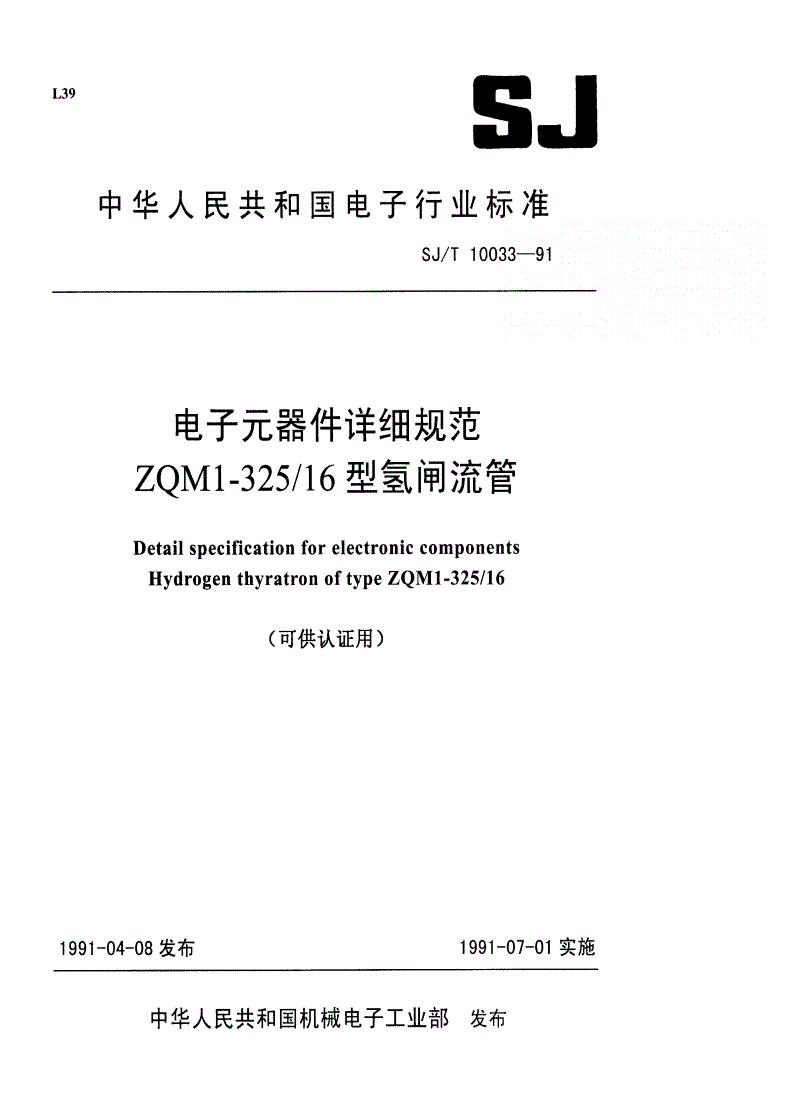 SJ/T 10033-1991 ZQMI--325/16型氢闸流管-第1页