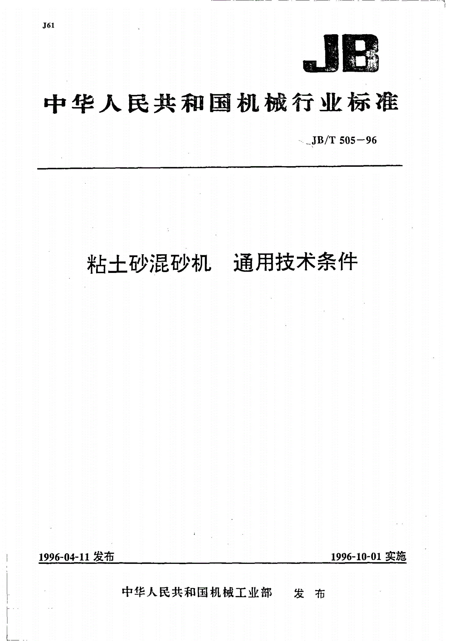 JB/T 505-1996 粘土砂混砂机 通用技术条件-第1页