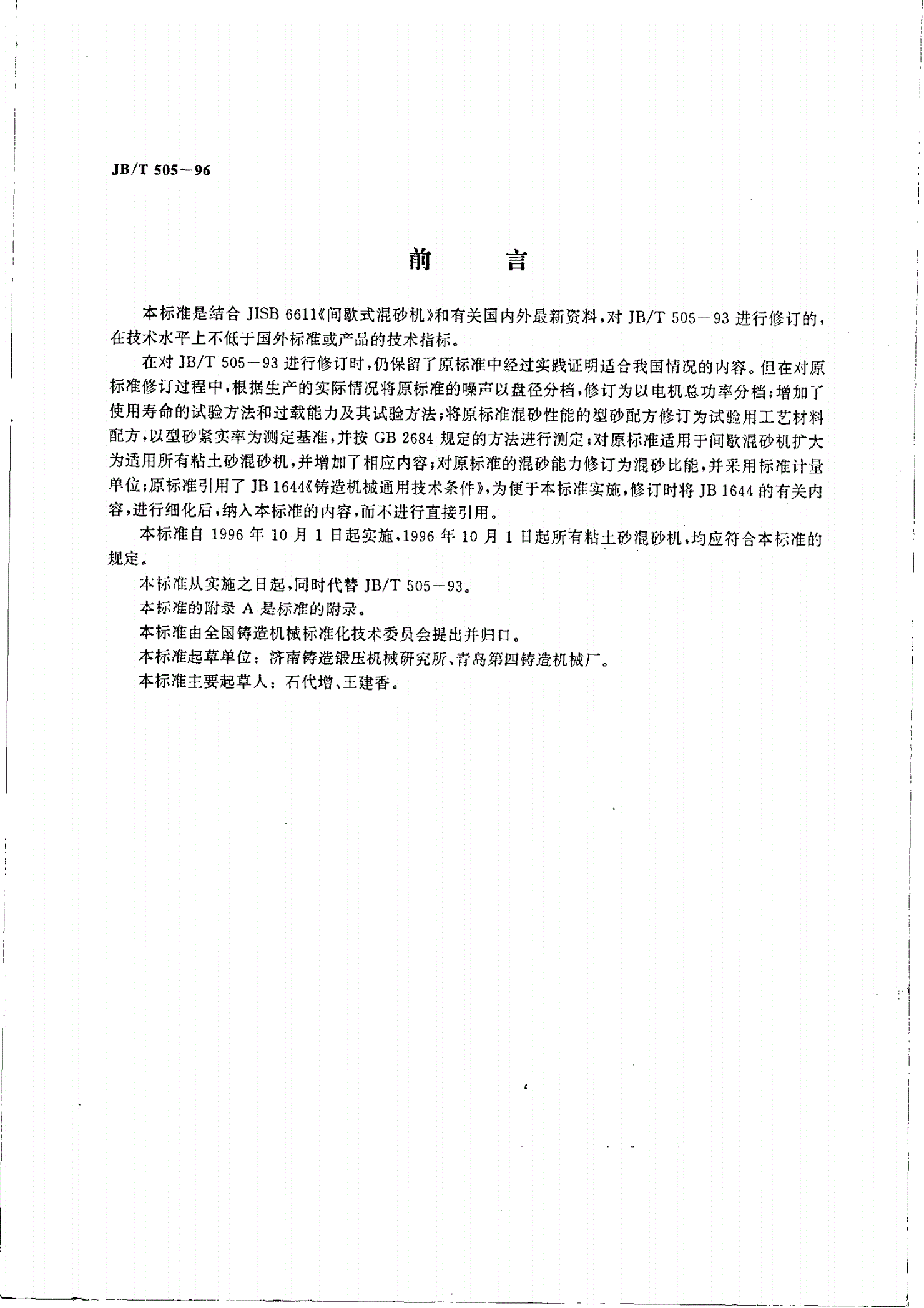 JB/T 505-1996 粘土砂混砂机 通用技术条件-第2页