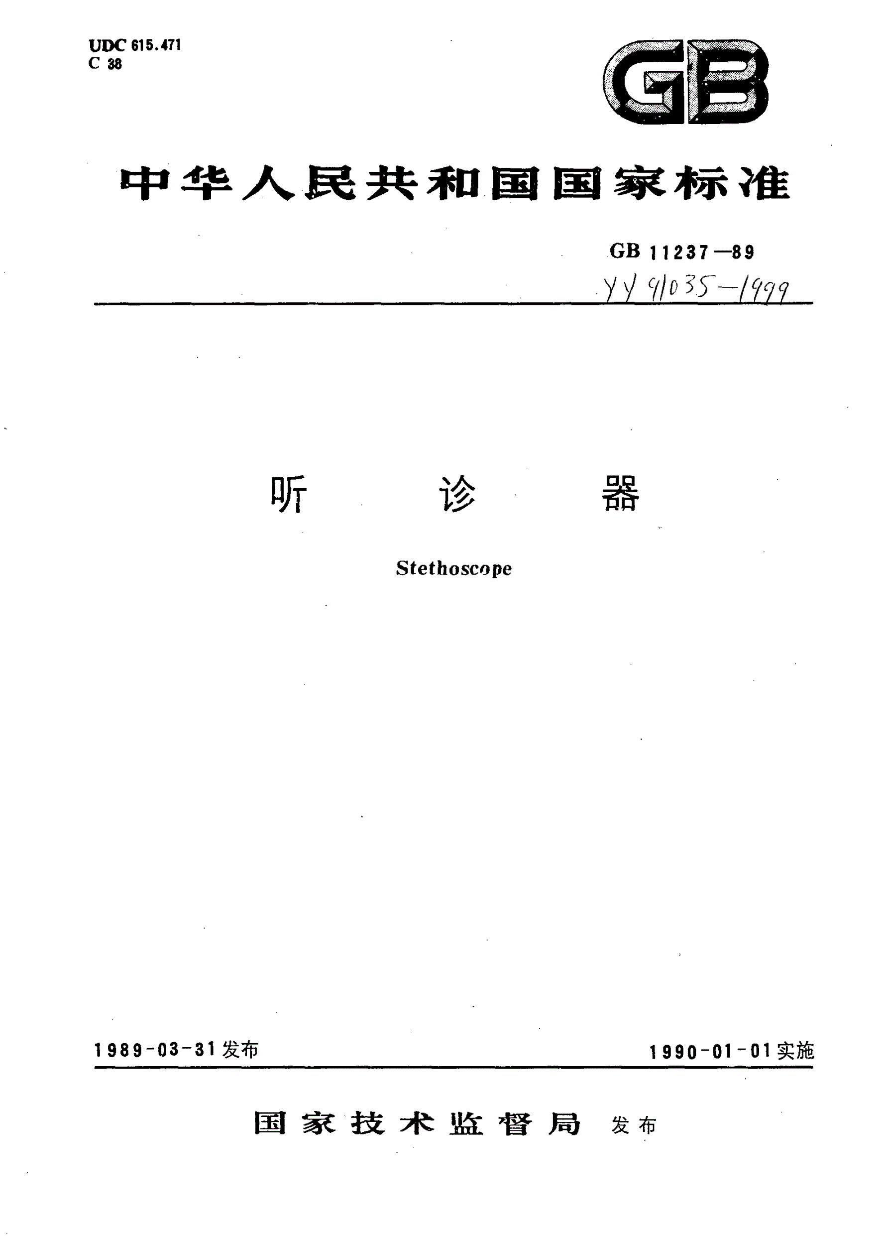 YY 91035-1999 听诊器-第1页