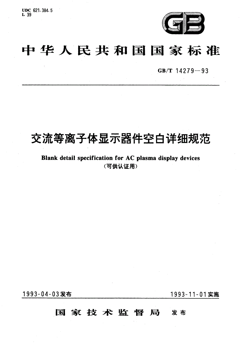 GB/T 14279-1993 交流等离子体显示器件空白详细规范(可供认证用)-第1页