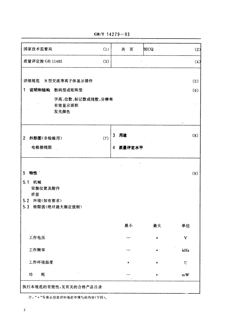 GB/T 14279-1993 交流等离子体显示器件空白详细规范(可供认证用)-第3页