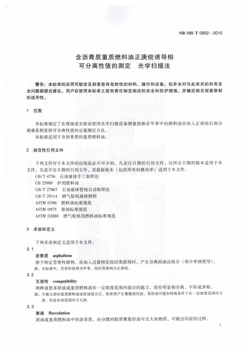 NB/SH/T 0902-2015 含沥青质重质燃料油正庚烷诱导相可分离性值的测定 光学扫描法-第3页