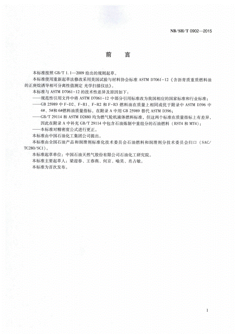 NB/SH/T 0902-2015 含沥青质重质燃料油正庚烷诱导相可分离性值的测定 光学扫描法-第2页