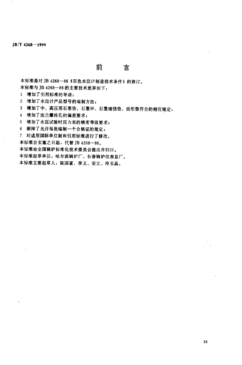 JB/T 4268-1999 双色水位计制造技术条件-第1页