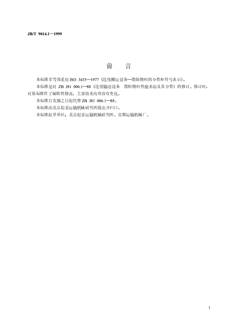 JB/T 9014.1-1999 连续输送设备 散粒物料性能术语及其分类-第2页