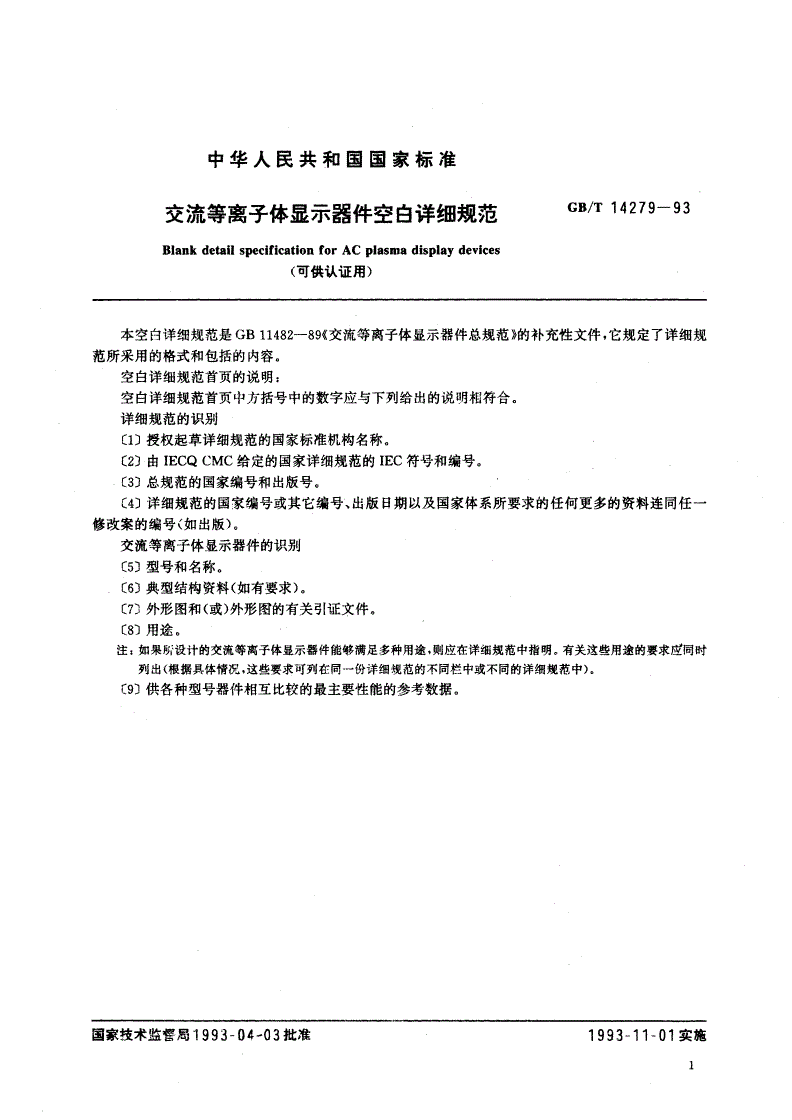 GB/T 14279-1993 交流等离子体显示器件空白详细规范(可供认证用)-第2页