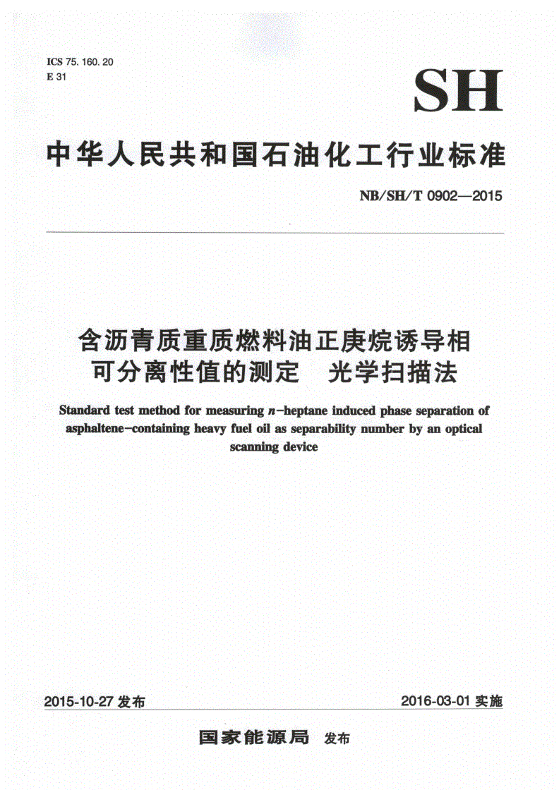 NB/SH/T 0902-2015 含沥青质重质燃料油正庚烷诱导相可分离性值的测定 光学扫描法-第1页