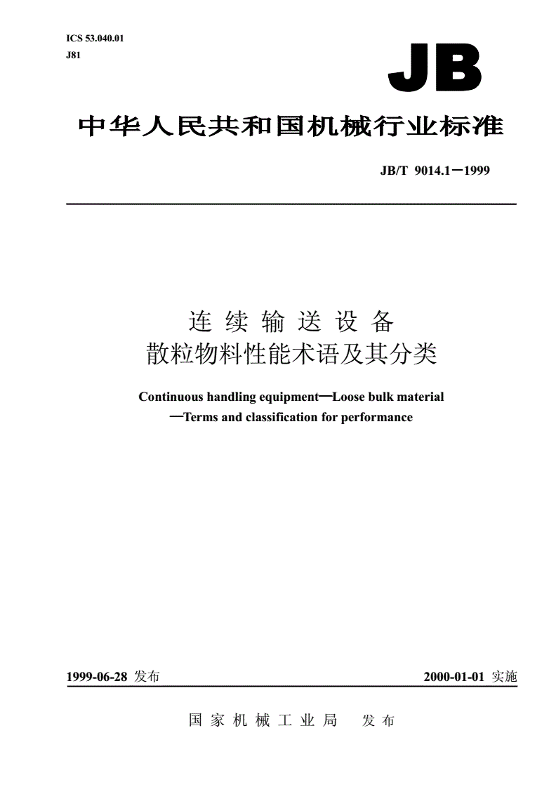 JB/T 9014.1-1999 连续输送设备 散粒物料性能术语及其分类-第1页