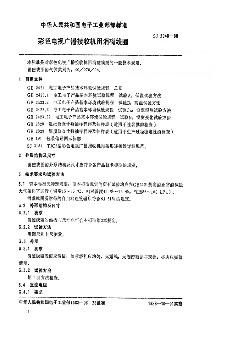 SJ 2948-1988 彩色电视广播接收机用消磁线圈-第1页