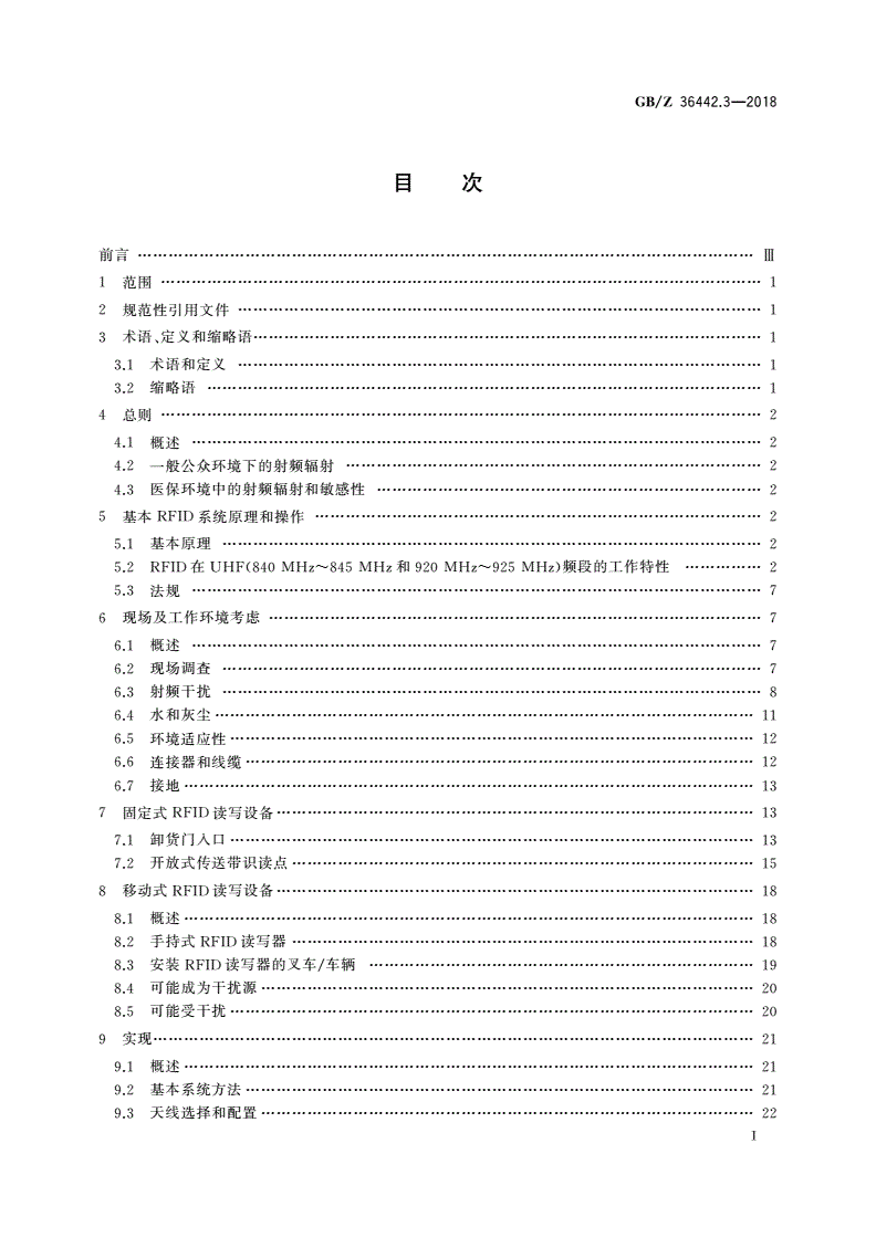 GB/Z 36442.3-2018 信息技术 用于物品管理的射频识别 实现指南 第3部分：超高频RFID读写器系统在物流应用中的实现和操作-第2页