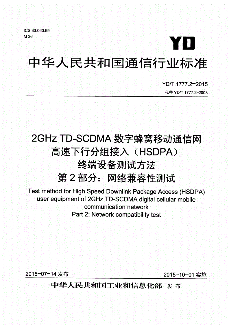 YD/T 1777.2-2015 2GHz TD-SCDMA数字蜂窝移动通信网 高速下行分组接入（HSDPA） 终端设备测试方法 第2部分：网络兼容性测试-第1页