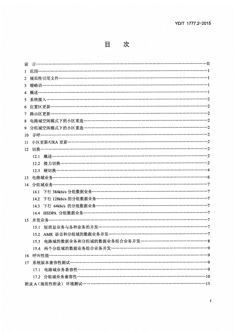 YD/T 1777.2-2015 2GHz TD-SCDMA数字蜂窝移动通信网 高速下行分组接入（HSDPA） 终端设备测试方法 第2部分：网络兼容性测试-第2页