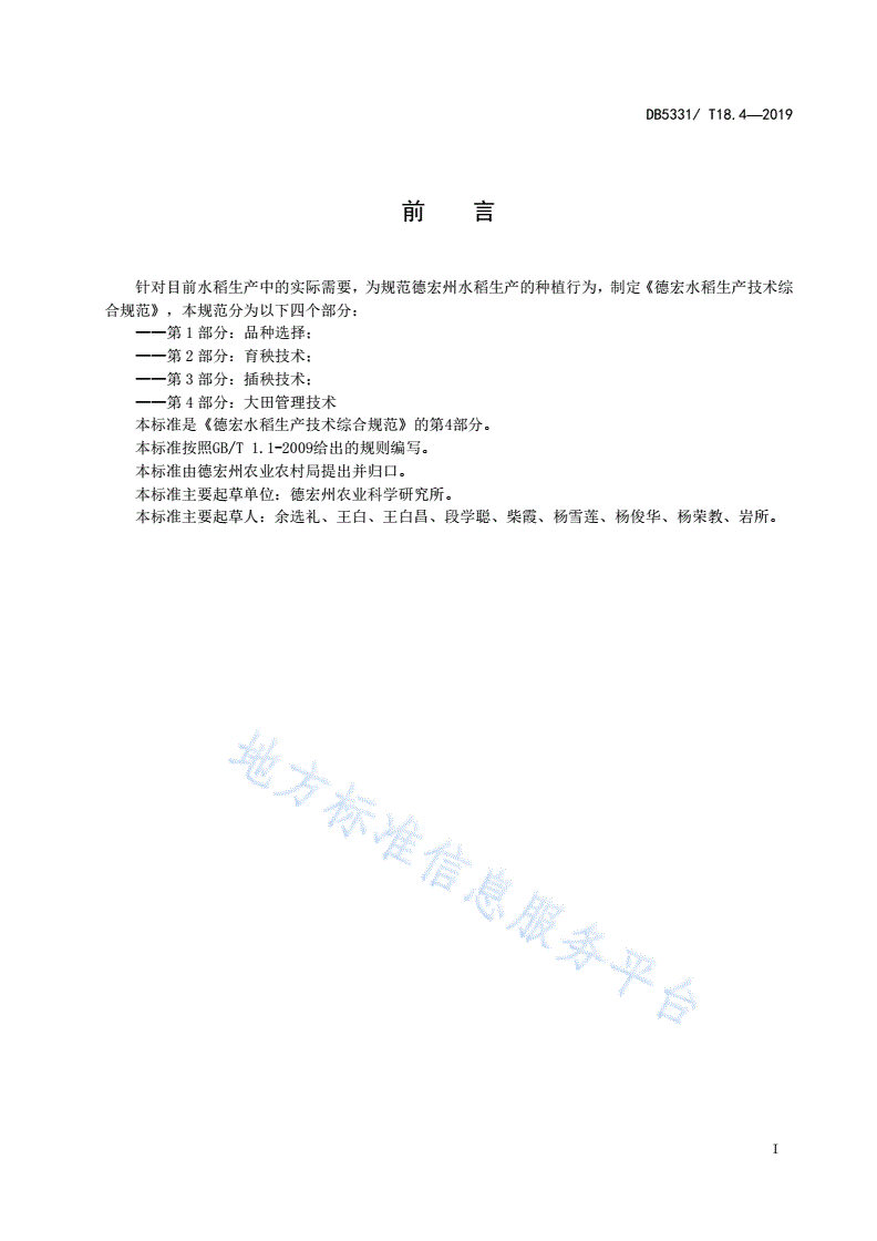 DB5331/T 18.4-2019 德宏水稻生产技术综合规范第4部分大田管理技术-第2页